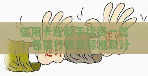 信用卡还款手续费一览：各银行收费标准及计算方式全解析