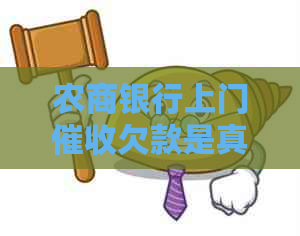 农商银行上门欠款是真的吗