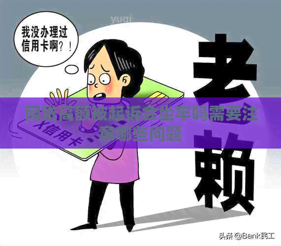 网贷高额被起诉会坐牢吗需要注意哪些问题