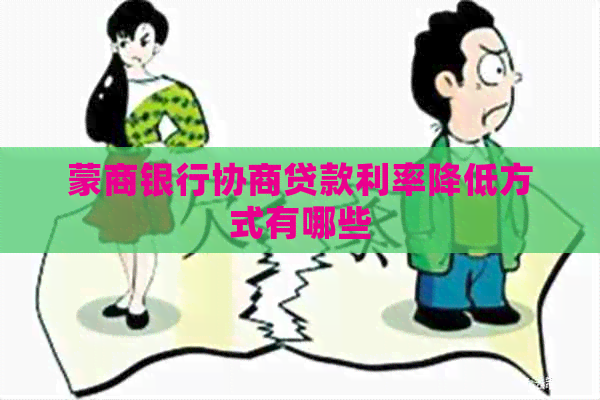 蒙商银行协商贷款利率降低方式有哪些