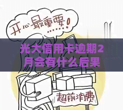 光大信用卡逾期2月会有什么后果