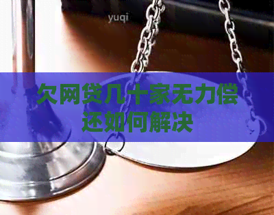 欠网贷几十家无力偿还如何解决