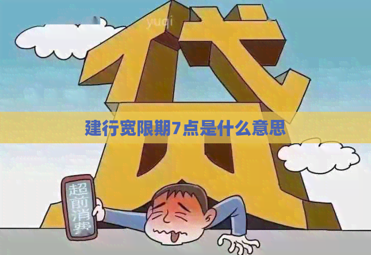 建行宽限期7点是什么意思