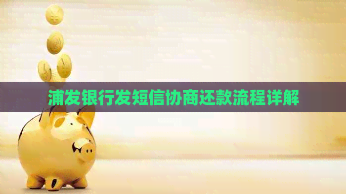 浦发银行发短信协商还款流程详解