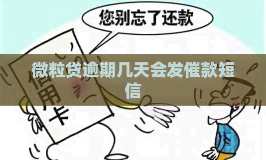 微粒贷逾期几天会发催款短信