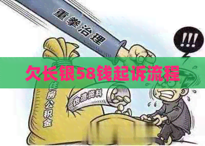 欠长银58钱起诉流程
