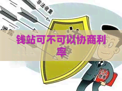 钱站可不可以协商利率