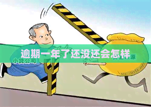 逾期一年了还没还会怎样