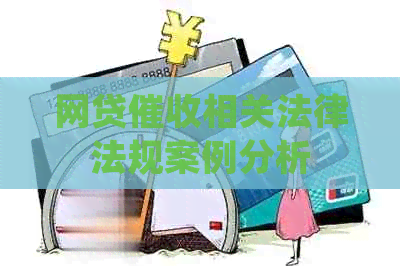 网贷相关法律法规案例分析