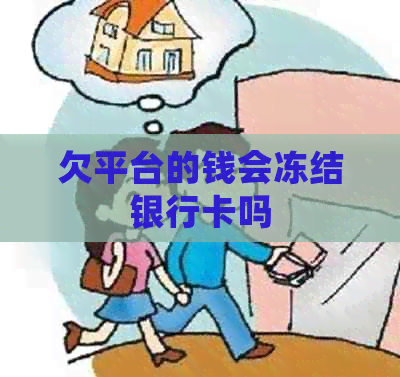 欠平台的钱会冻结银行卡吗