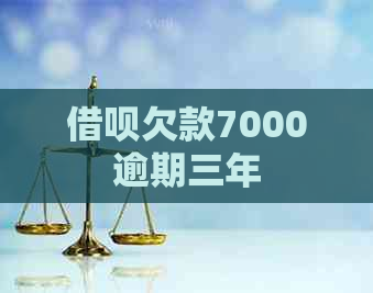 信用卡欠款7000逾期三年