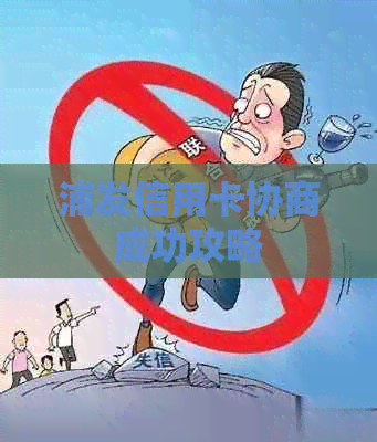 浦发信用卡协商成功攻略