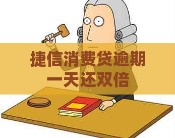 捷信消费贷逾期一天还双倍