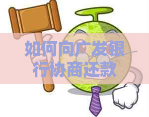 如何向广发银行协商还款广发银行还款方案详解