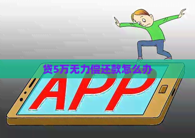贷5万无力偿还款怎么办