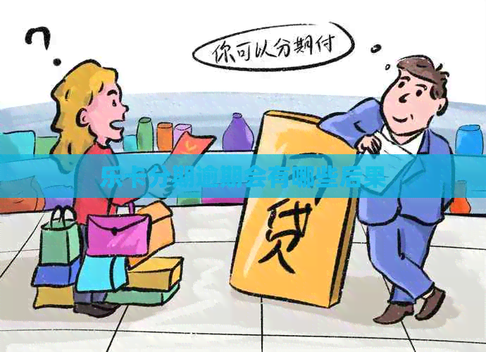 乐卡分期逾期会有哪些后果