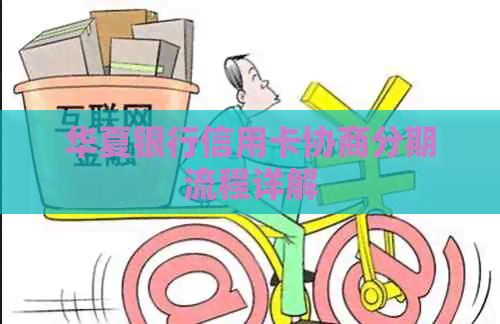 华夏银行信用卡协商分期流程详解