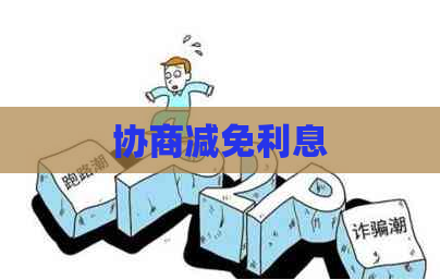 协商减免利息