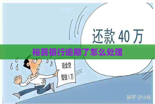 裕民银行逾期了怎么处理
