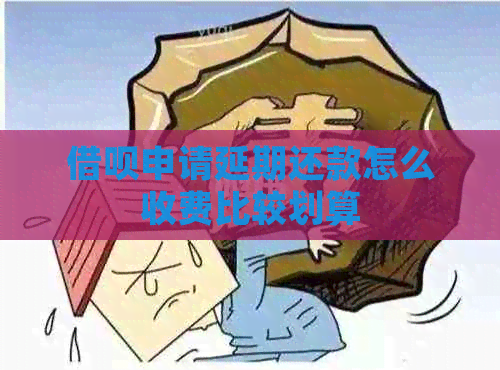 信用卡申请延期还款怎么收费比较划算