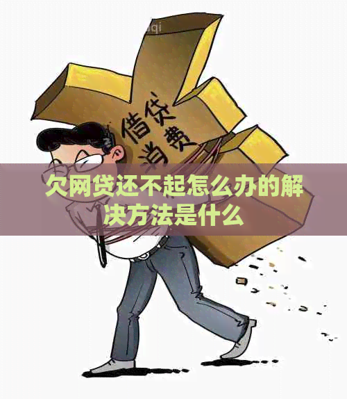 欠网贷还不起怎么办的解决方法是什么