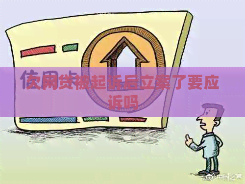欠网贷被起诉后立案了要应诉吗