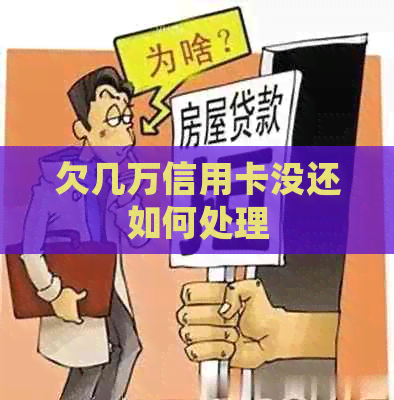 欠几万信用卡没还如何处理
