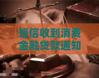短信收到消费金融贷款通知