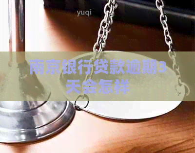 南京银行贷款逾期3天会怎样