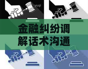 金融纠纷调解话术沟通技巧有哪些
