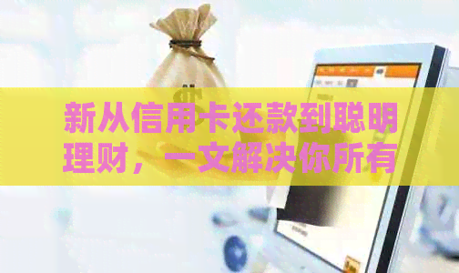 新从信用卡还款到聪明理财，一文解决你所有疑问！