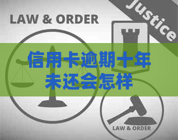 信用卡逾期十年未还会怎样