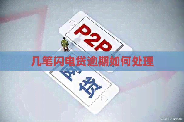 几笔闪电贷逾期如何处理