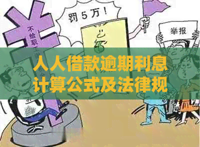 人人借款逾期利息计算公式及法律规定