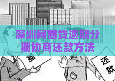 深圳白条贷逾期分期协商还款方法