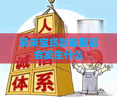 易来宝贷款逾期后会发生什么