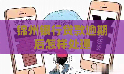 锦州银行贷款逾期后怎样处理