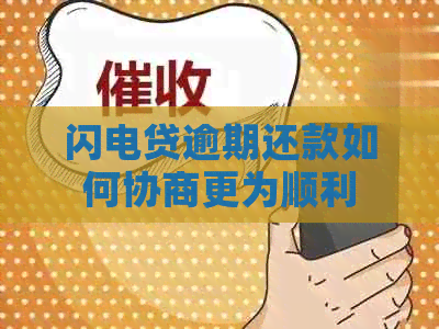 闪电贷逾期还款如何协商更为顺利