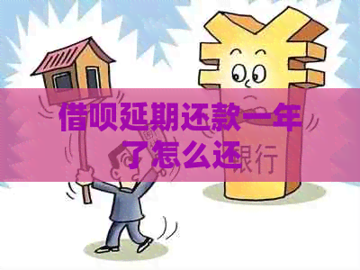 信用卡延期还款一年了怎么还