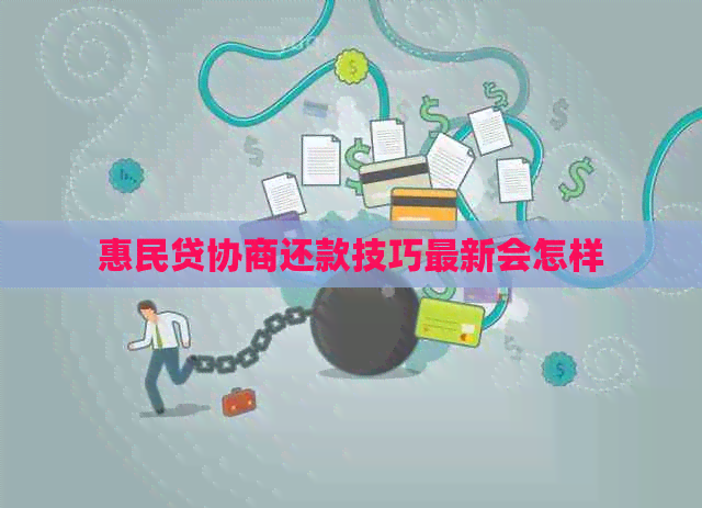 惠民贷协商还款技巧最新会怎样