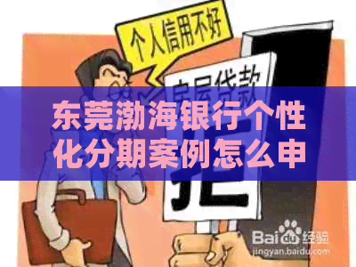 东莞渤海银行个性化分期案例怎么申请