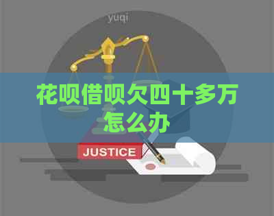 白条信用卡欠四十多万怎么办