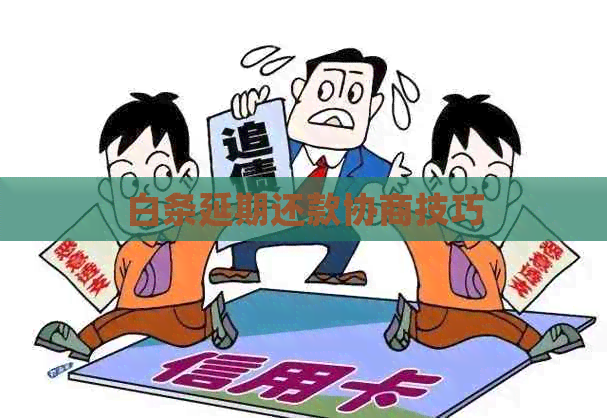 白条延期还款协商技巧
