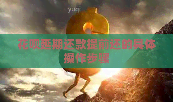 白条延期还款提前还的具体操作步骤