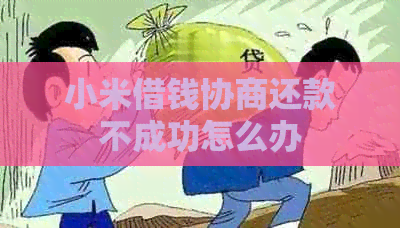 小米借钱协商还款不成功怎么办