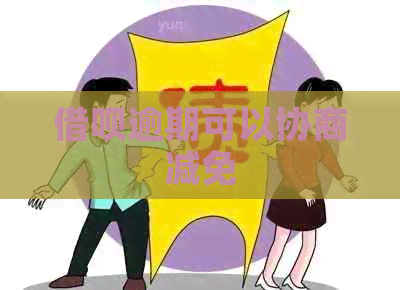 信用卡逾期可以协商减免