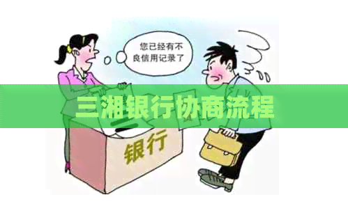 三湘银行协商流程