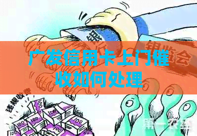 广发信用卡上门如何处理