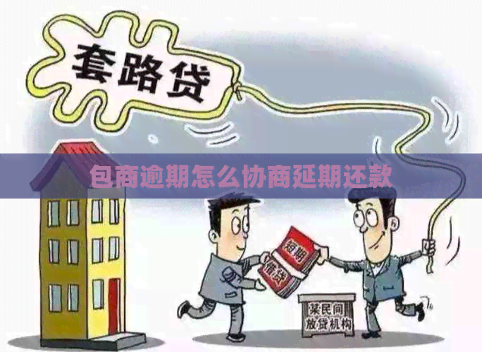 包商逾期怎么协商延期还款