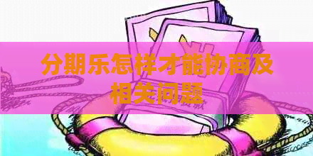 怎样才能协商及相关问题